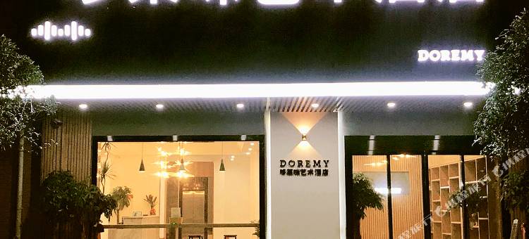 长沙哆莱咪艺术酒店图片