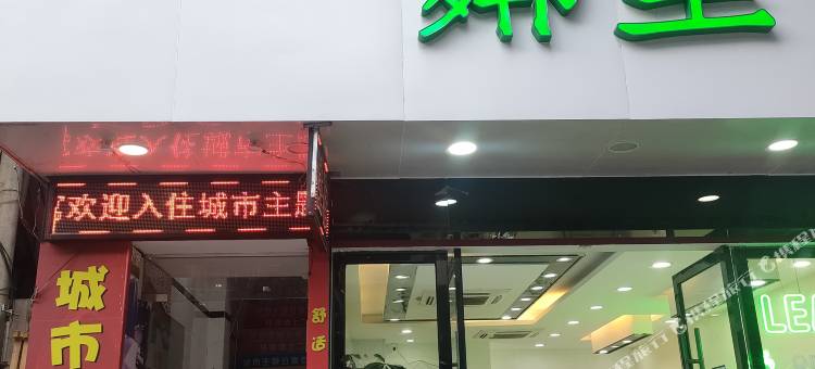 城市主题公寓(广州萝岗香雪地铁站店)图片