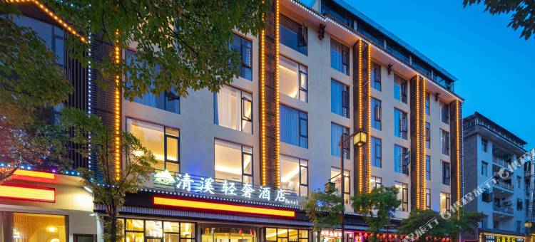 清溪轻奢酒店图片
