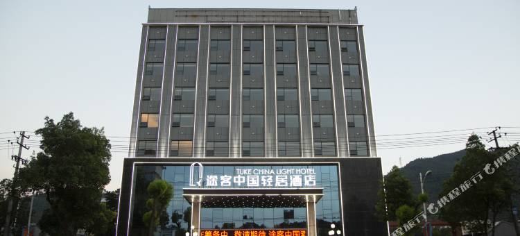 途客中国轻居酒店(十堰武当山机场店)图片