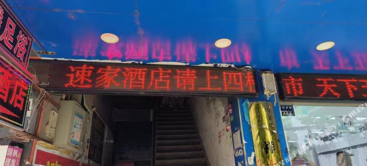 中牟速家时尚酒店图片