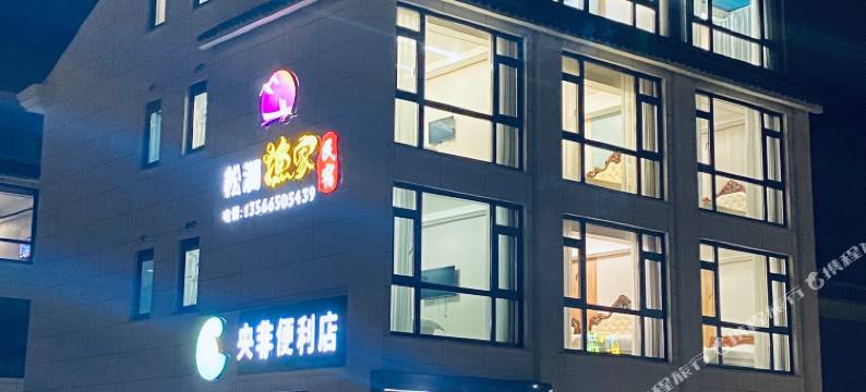 松澜渔家民宿(松兰山滨海度假景区店)图片