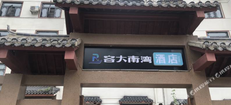 容大南湾酒店(白云山店)图片