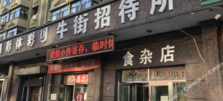 牛街招待所图片