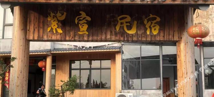 紫宣民宿图片