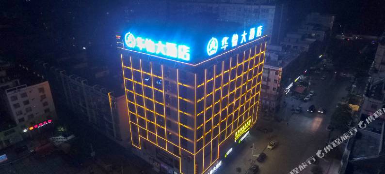 灵山华怡大酒店(武利镇人和广场店)图片