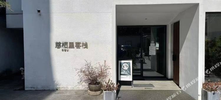 花筑·宁波慈栖里客栈(慈城古县城店)图片