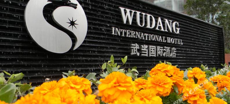 十堰武当国际酒店(商务酒店楼)图片