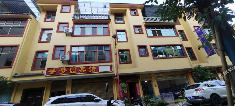 双柏寻梦园宾馆图片