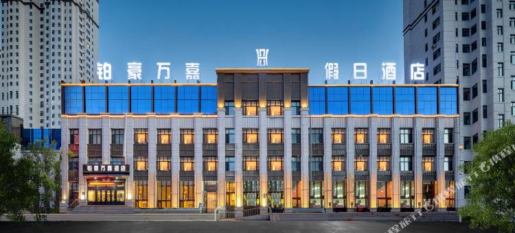 哈尔滨铂豪万嘉假日酒店图片