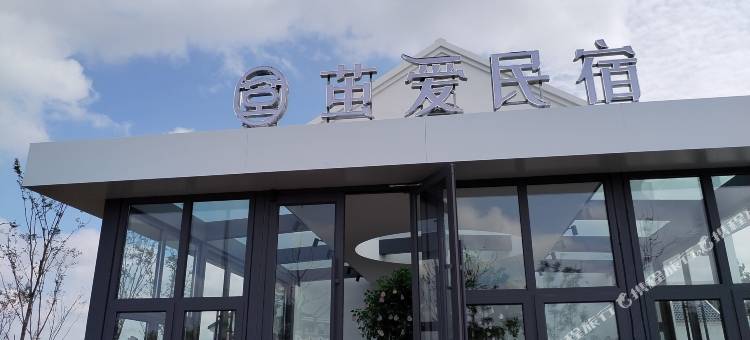 射阳茧爱民宿图片
