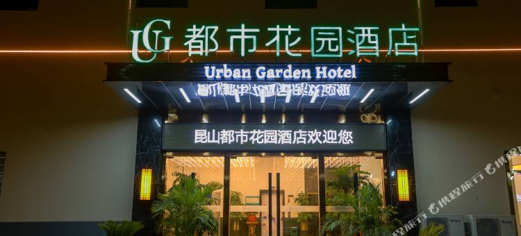 都市花园酒店(昆山高铁南站蝶湖湾店)图片