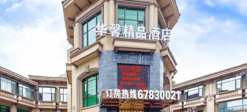 重庆华馨精品酒店图片