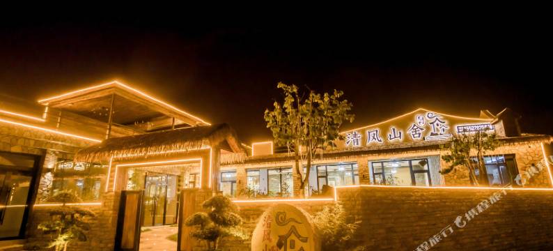 清风山舍民宿(盘山店)图片