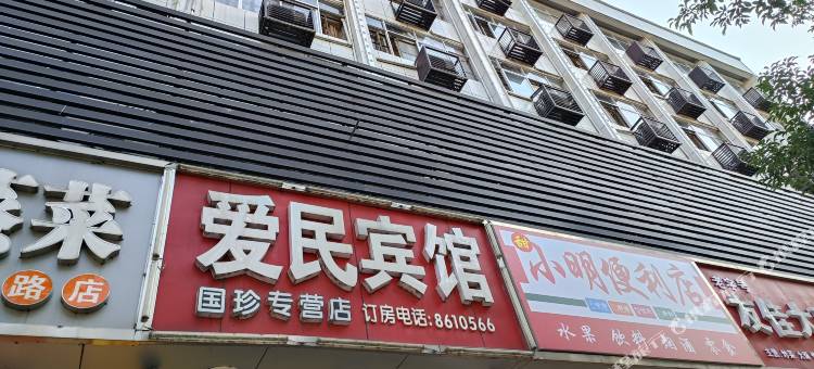 怀化爱民招待所图片