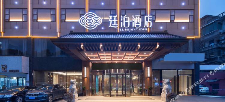 廷泊酒店(益阳赫山区步行街店)图片