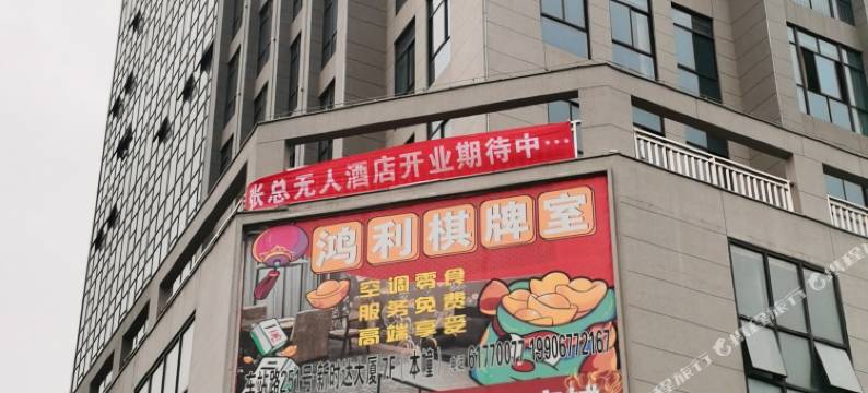 张总无人智慧酒店(乐清柳市店)图片