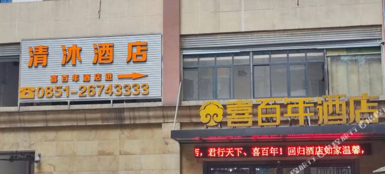 清沐酒店(桐梓高铁站店)图片