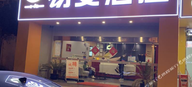 苏州易安酒店(木渎地铁站店)图片