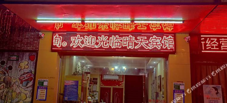 清新晴天宾馆(玄真古洞店)图片
