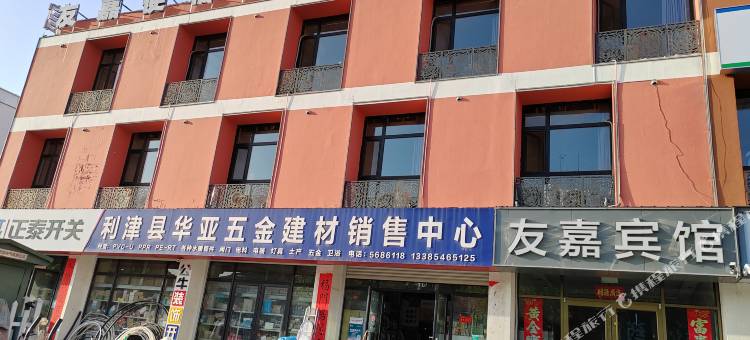 利津友嘉便怡商务酒店(利三路店)图片