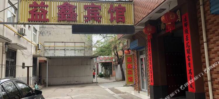 益鑫宾馆图片