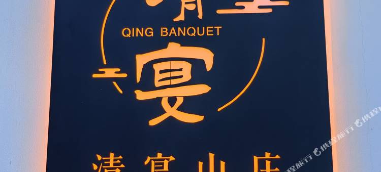 清宴民宿图片