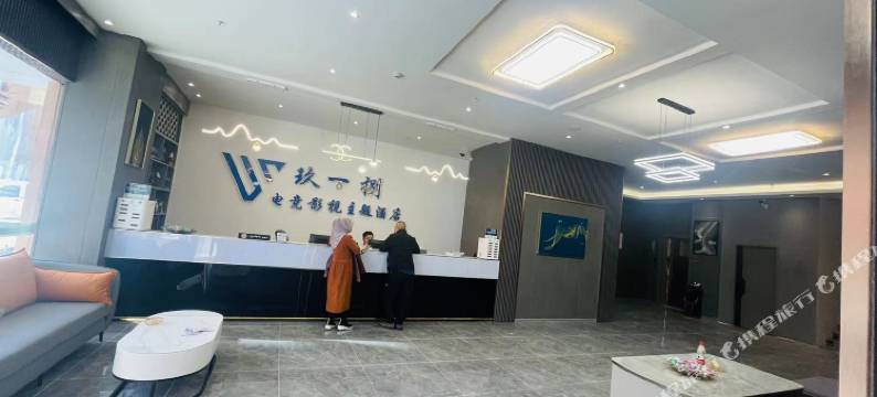 左贡玖一捌电竞影视主题酒店图片