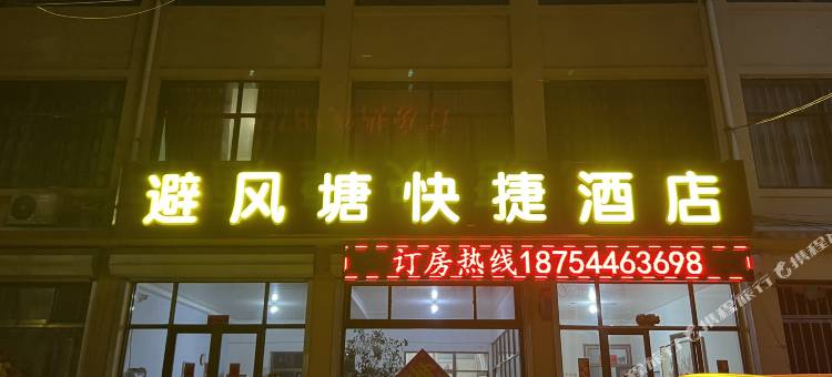 避风塘快捷酒店图片