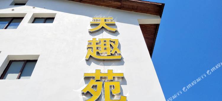 天趣苑民宿(明月山店)图片