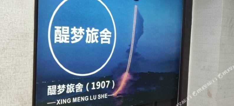 武汉繁梦旅舍图片