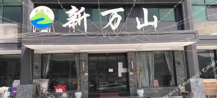 新万山酒店图片
