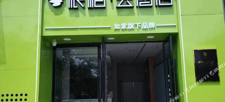 如家派柏·云酒店(滁州苏滁产业园林楼北区店)图片