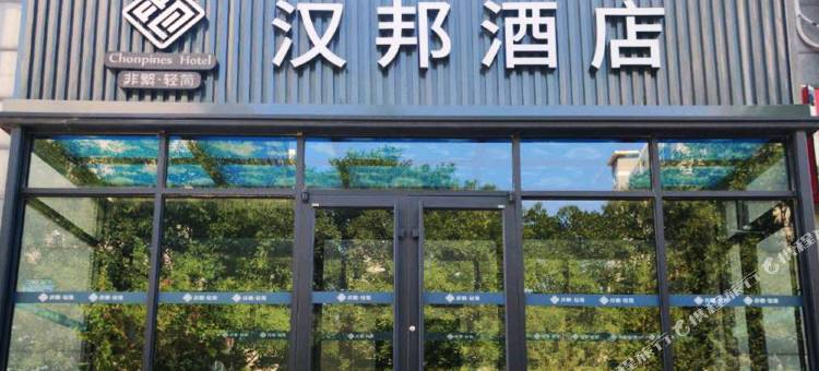 汉邦酒店(张家口高铁站市政府店)图片