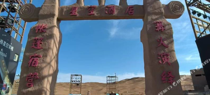 鄯善库木塔格星空酒店图片