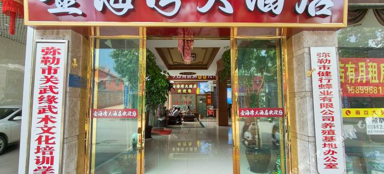 弥勒金海湾大酒店图片