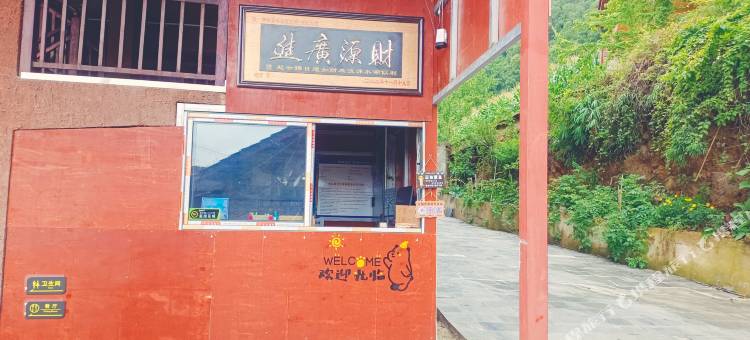 福贡老姆登香格里民宿图片