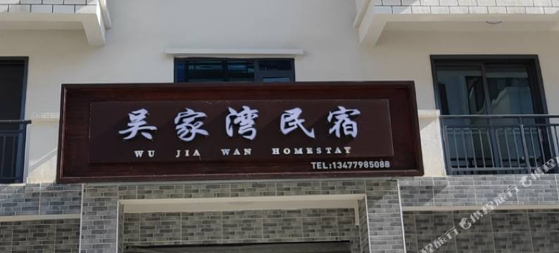 神农架吴家湾民宿图片