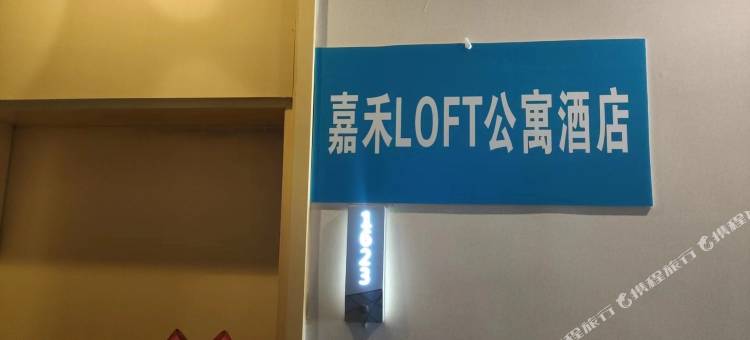 嘉禾Loft公寓(南昌西站琥珀园店)图片
