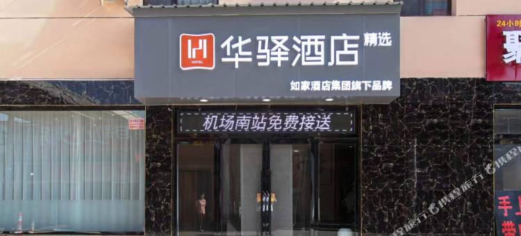 如家华驿精选酒店(太原武宿国际机场高铁南站店)图片