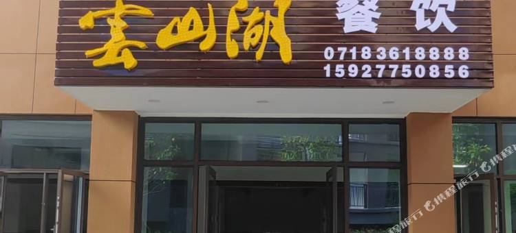 恩施花坪雲山湖民宿图片