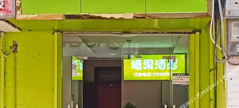 糖果酒店(西安西北大学南校区店)图片