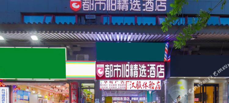 都市118·精选酒店(西安钟楼店)图片