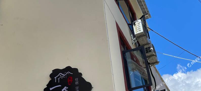 小金一鑫一艺民宿(达维会师纪念碑店)图片