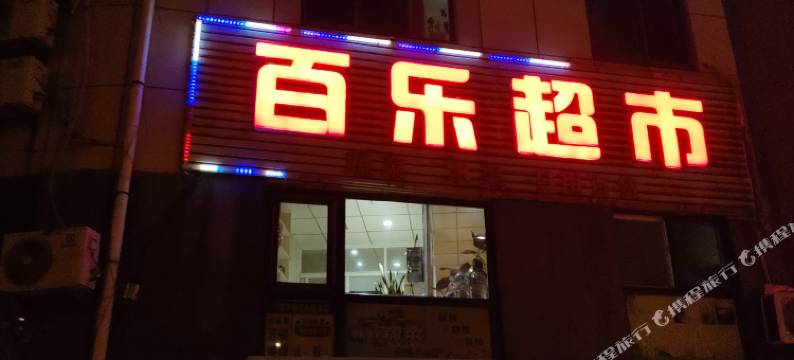 大连桃园旅馆图片