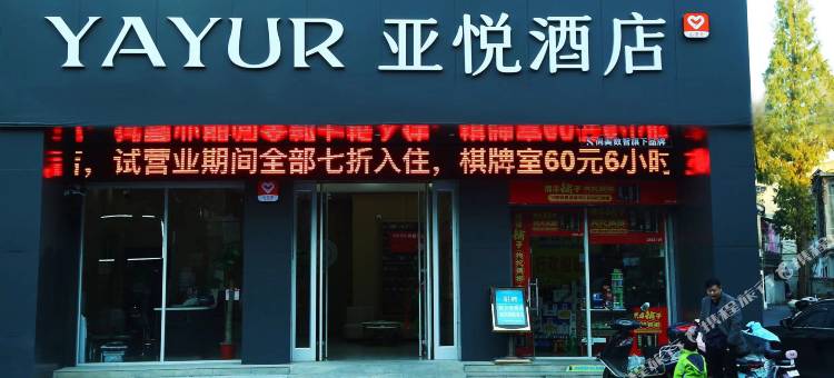 亚悦酒店(雅斯广场店)图片