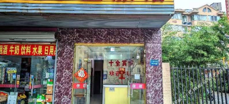 十全旅馆图片