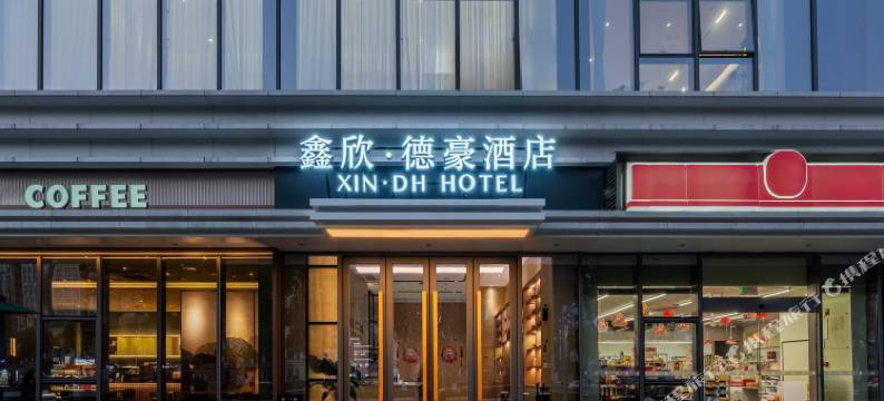 鑫欣·德豪酒店(昆山萧林中路鑫欣科创店)图片