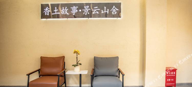 香土故事.景云山舍(景迈山古茶林景区景迈大寨店)图片