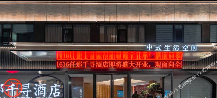仟那千寻酒店(漯河职业技术学院神州鸟园店)图片